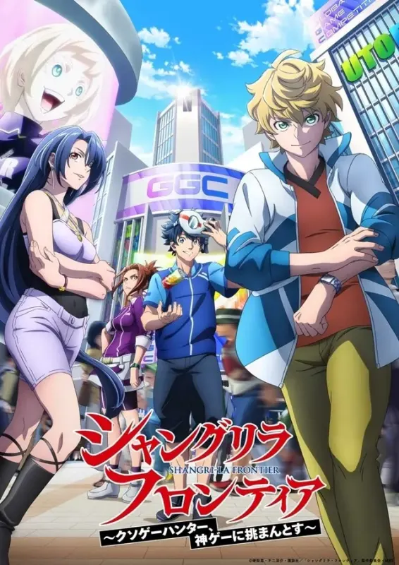 シャングリラ・フロンティア 2nd season