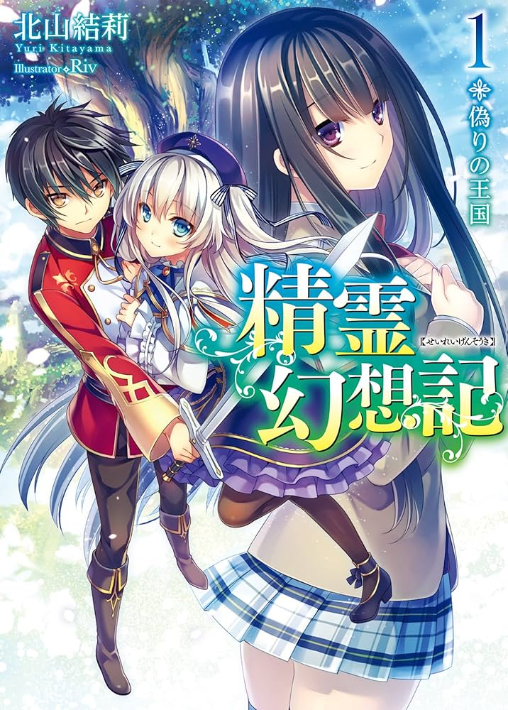 精霊幻想記2 原作