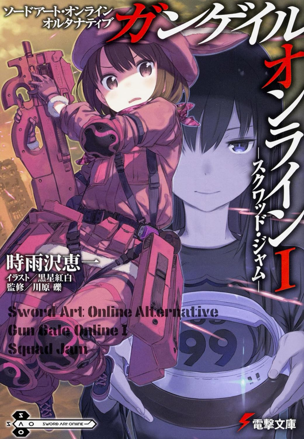 ソードアート・オンライン オルタナティブ ガンゲイル・オンラインⅡ 原作