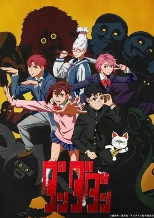 ダンダダン 第1期