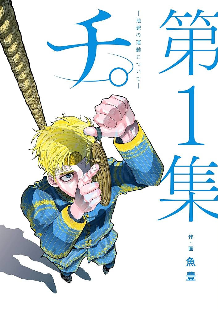 チ。―地球の運動について― 原作