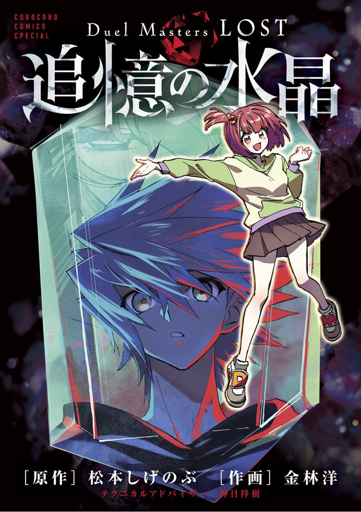 Duel Masters LOST ～追憶の水晶～ 原作