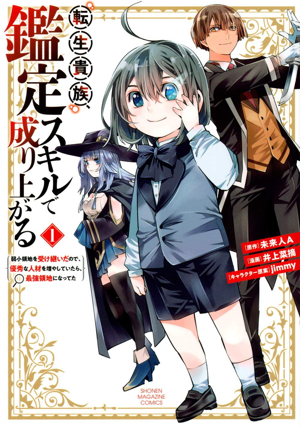転生貴族、鑑定スキルで成り上がる 第2期 原作