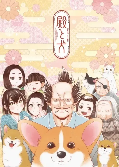 殿と犬