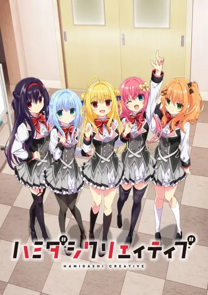 ハミダシクリエイティブ