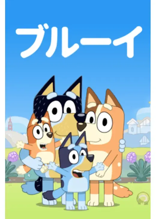 ブルーイ