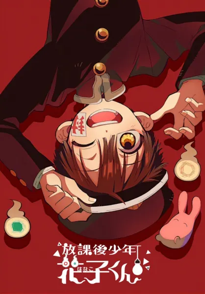 放課後少年花子くん（続編）