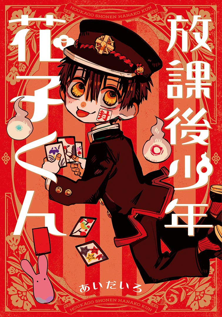 放課後少年花子くん（続編） 原作
