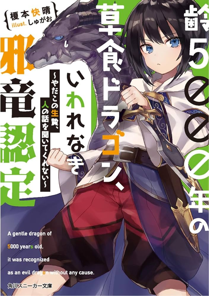 齢5000年の草食ドラゴン、いわれなき邪竜認定 season2 原作
