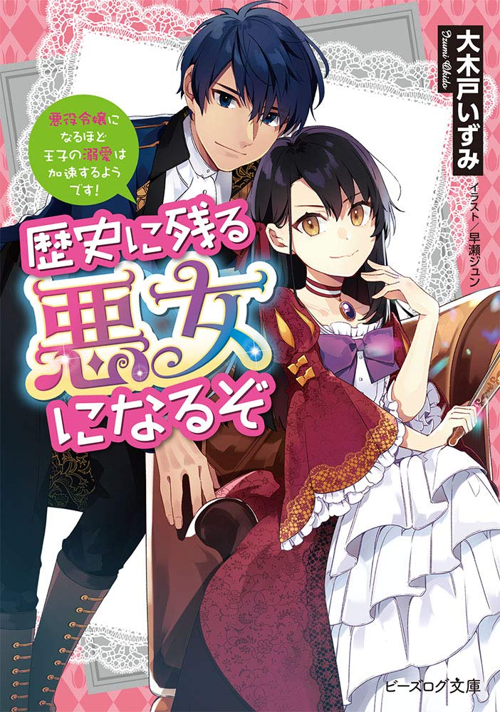 歴史に残る悪女になるぞ 原作