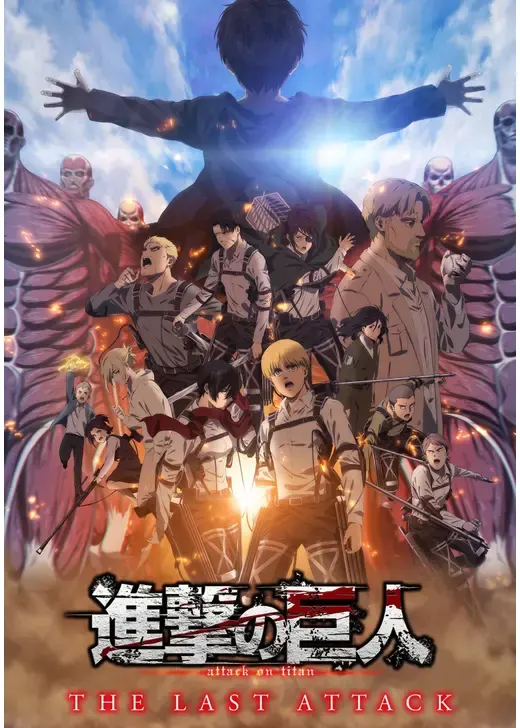 劇場版「進撃の巨人」完結編THE LAST ATTACK
