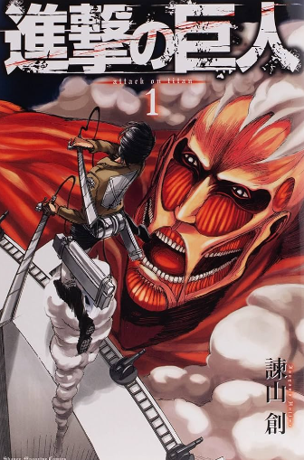 劇場版「進撃の巨人」完結編THE LAST ATTACK 原作