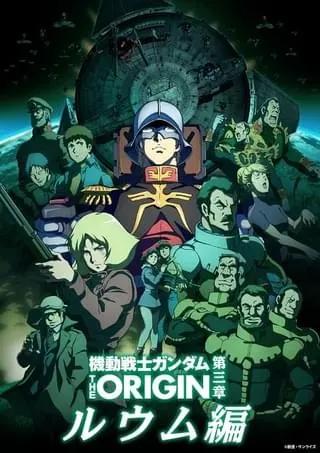 機動戦士ガンダム THE ORIGIN（movie edition）　第三章　ルウム編