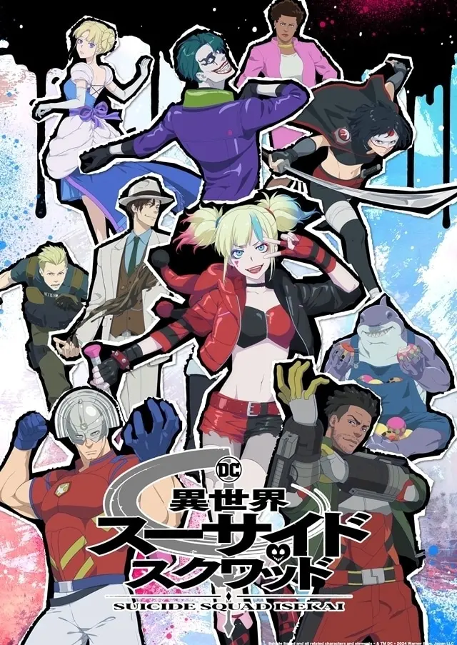 異世界スーサイド・スクワッド 原作