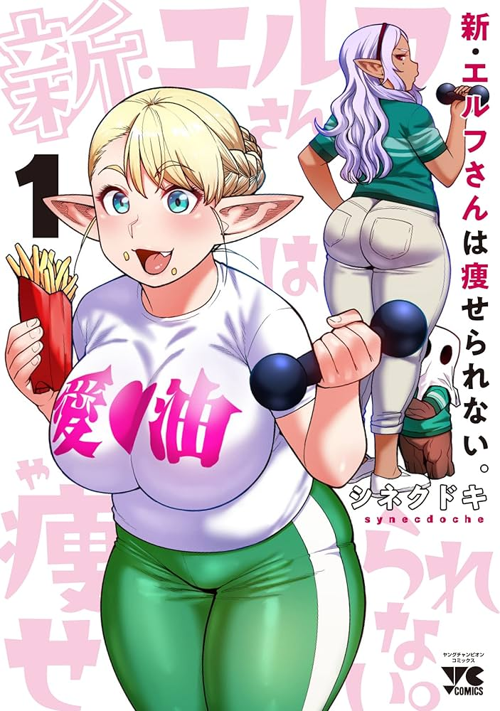 エルフさんは痩せられない。 原作