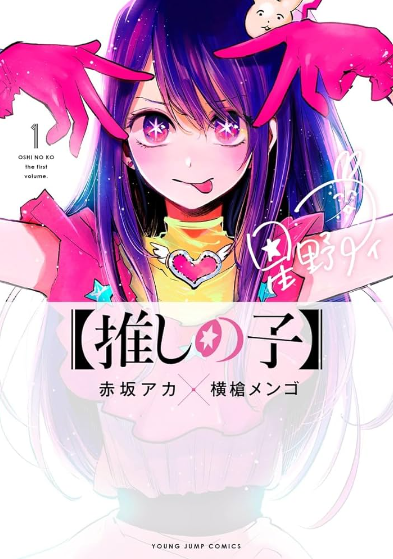 【推しの子】 原作
