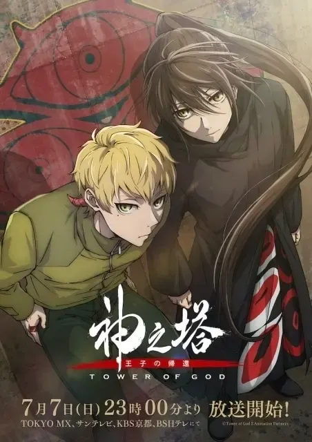 神之塔 -Tower of God- 王子の帰還