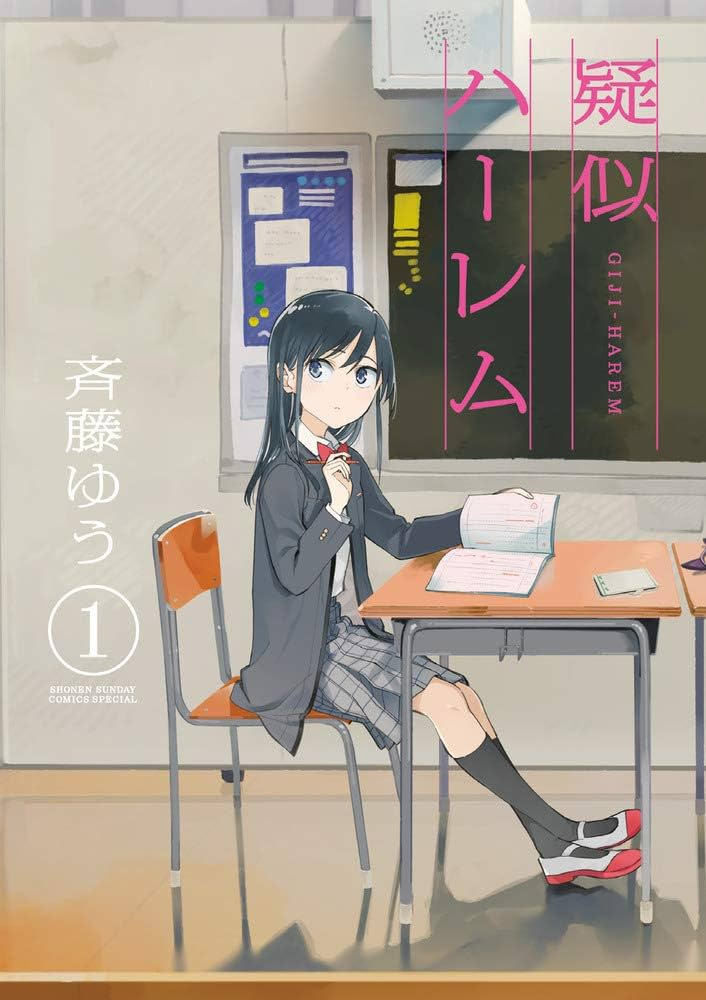 疑似ハーレム 原作