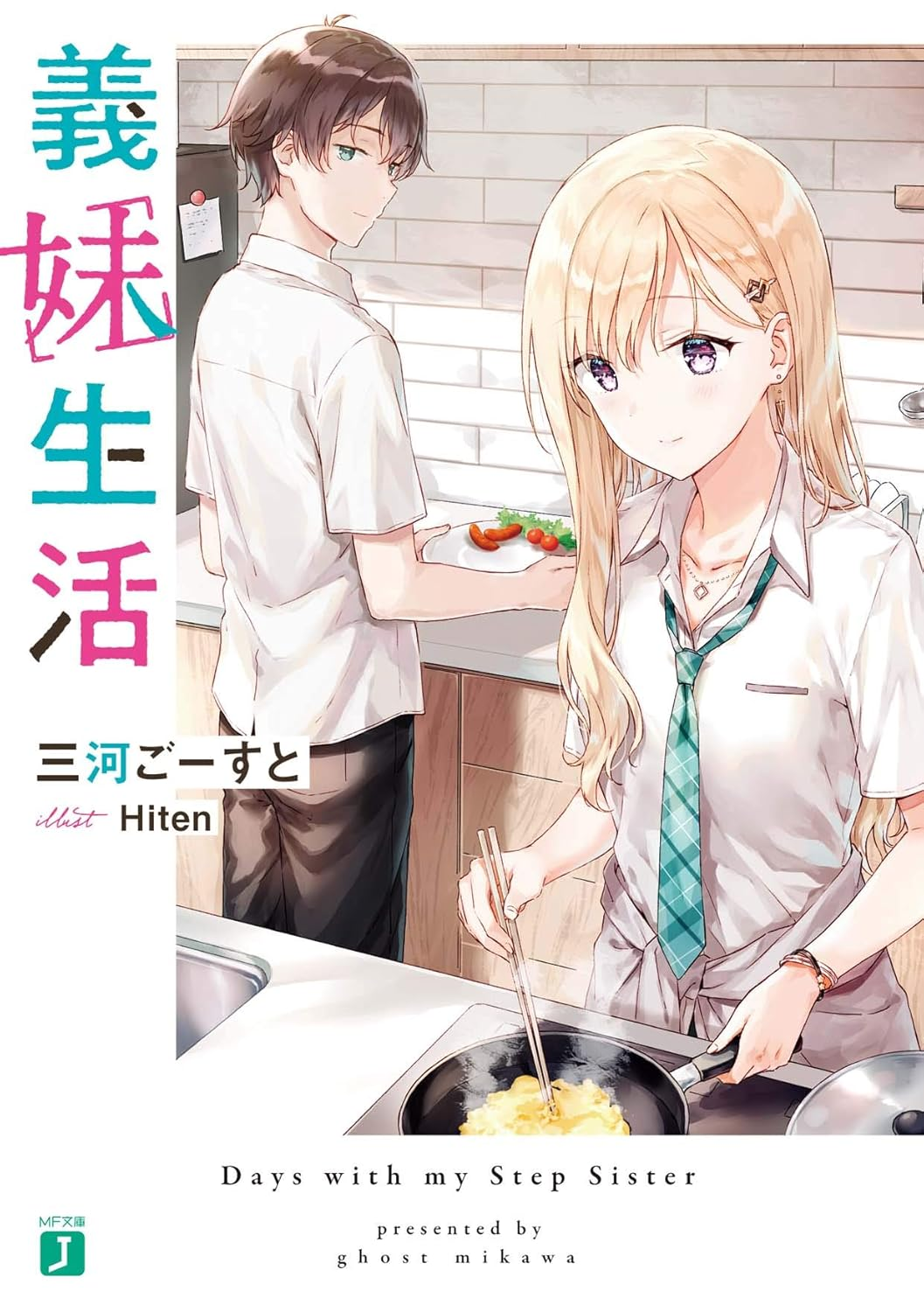 義妹生活 原作