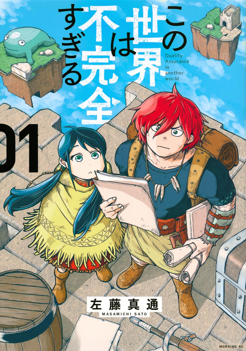 この世界は不完全すぎる 原作