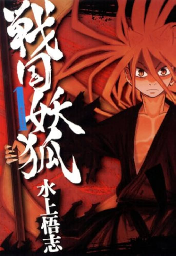 戦国妖狐 千魔混沌編 原作