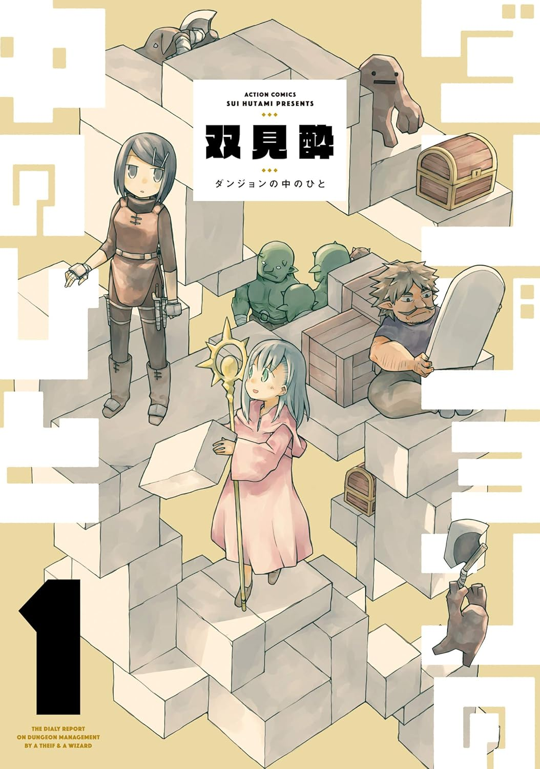 ダンジョンの中のひと 原作