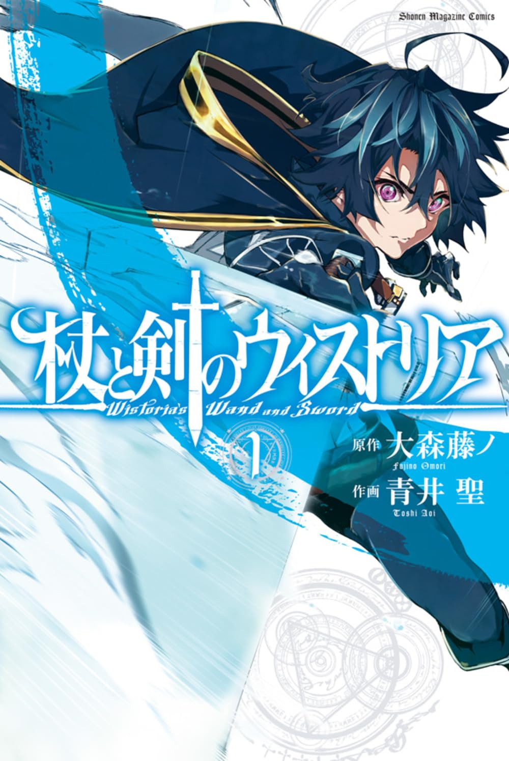 杖と剣のウィストリア 原作