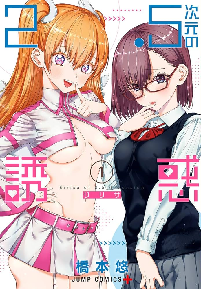 2.5次元の誘惑 原作