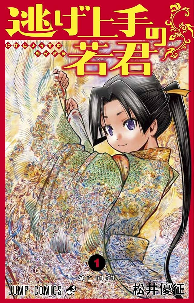 逃げ上手の若君 原作