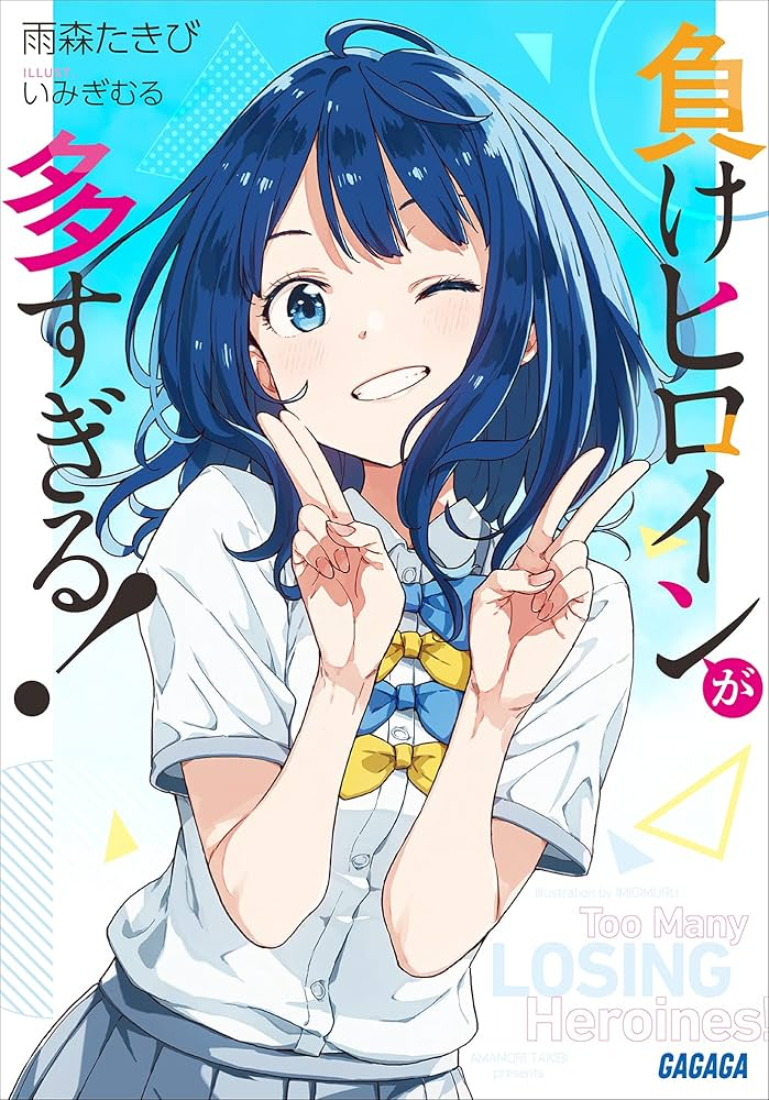 負けヒロインが多すぎる！ 原作