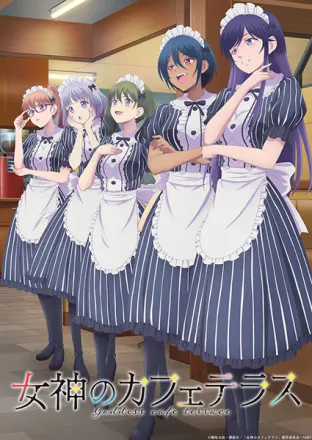 女神のカフェテラス 第2期