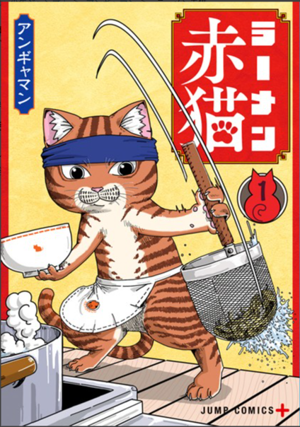 ラーメン赤猫 原作