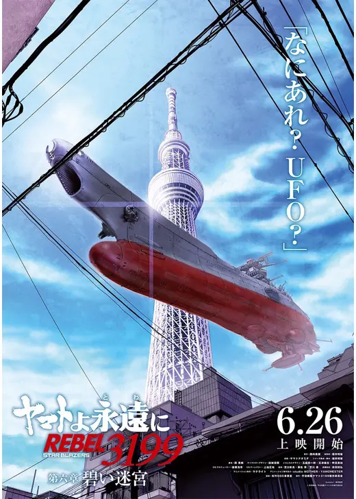 ヤマトよ永遠に REBEL3199 第六章 碧い迷宮 原作