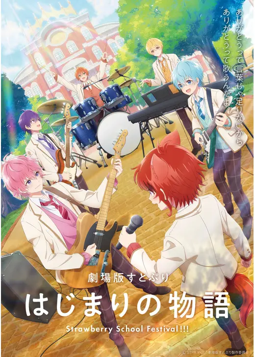 劇場版すとぷり はじまりの物語～Strawberry School Festival!!!～ 原作