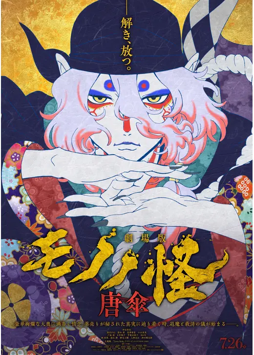 劇場版モノノ怪 唐傘 原作