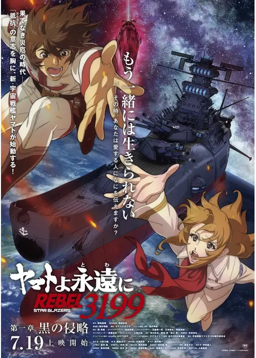 ヤマトよ永遠に REBEL3199 原作
