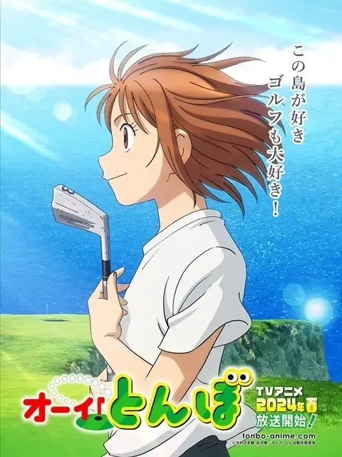 オーイ！とんぼ