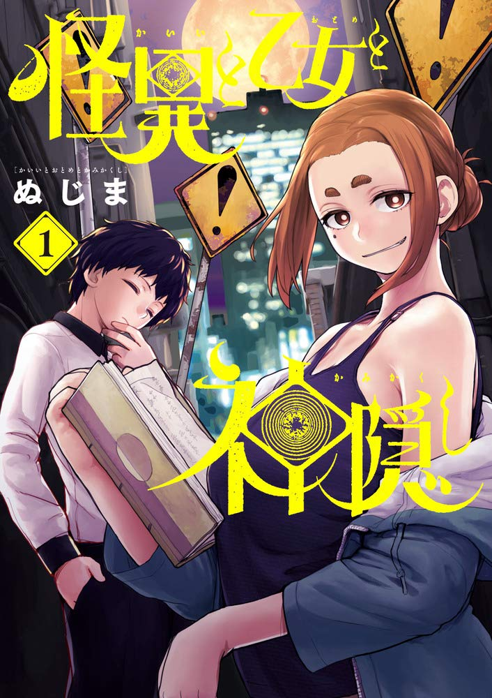 怪異と乙女と神隠し 原作