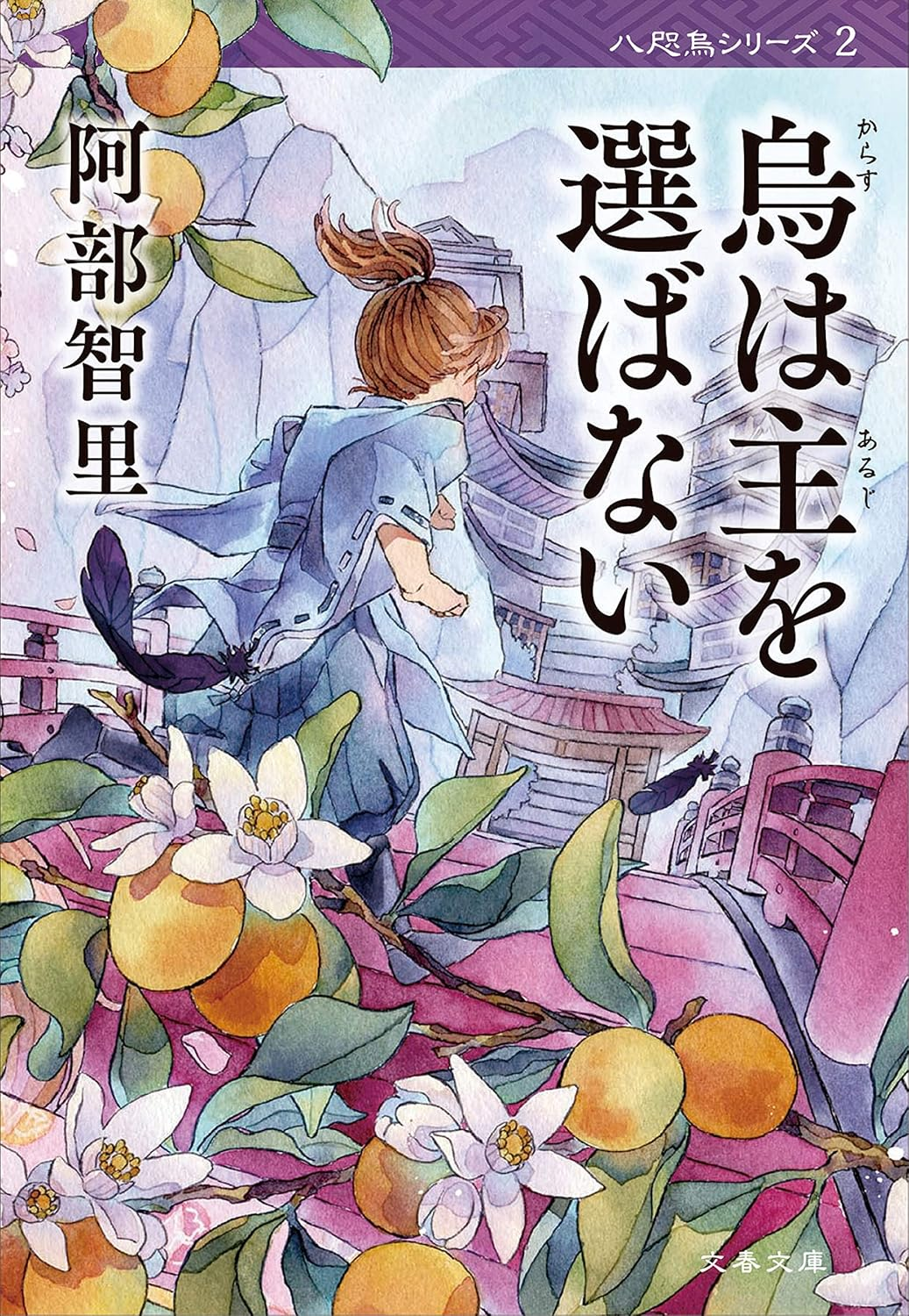烏は主を選ばない 原作