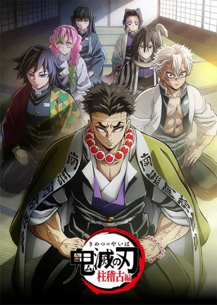鬼滅の刃 柱稽古編