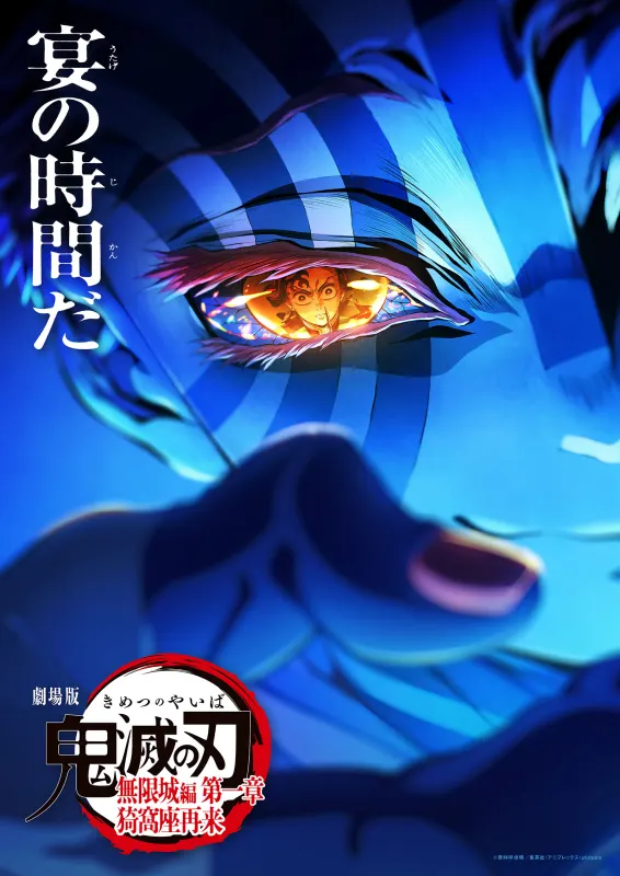 劇場版「鬼滅の刃」無限城編 第一章 猗窩座再来