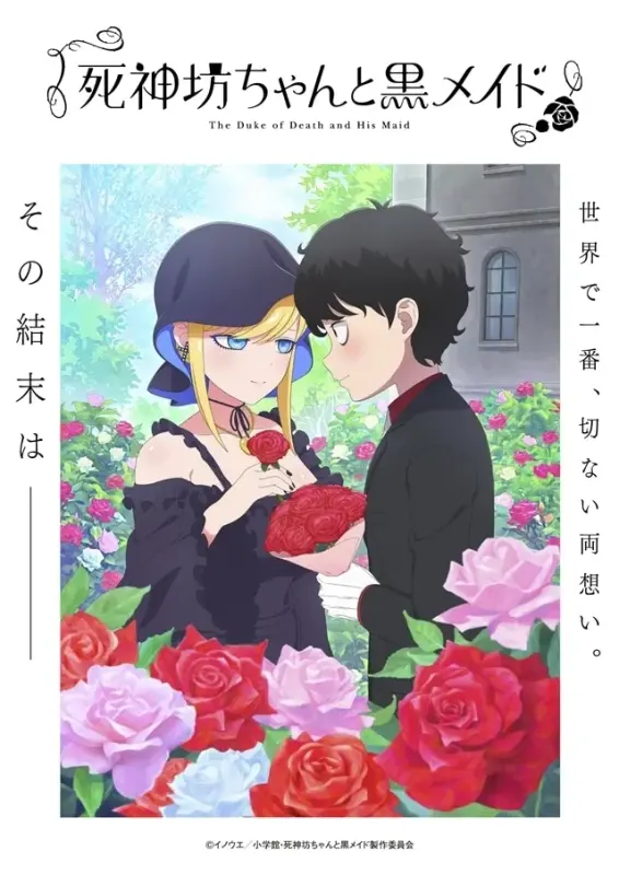 死神坊ちゃんと黒メイド 第3期
