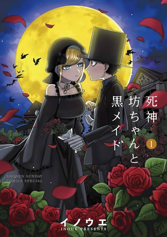 死神坊ちゃんと黒メイド 第3期 原作