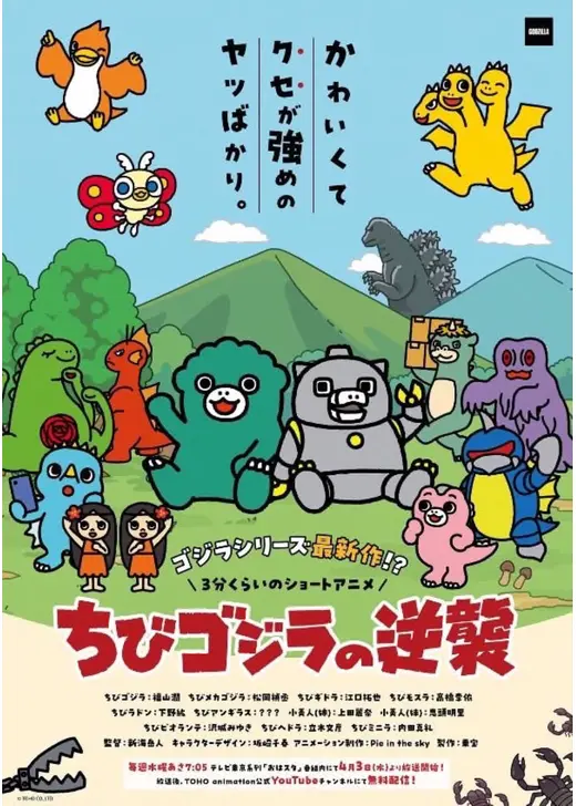 ちびゴジラの逆襲 第2期 原作
