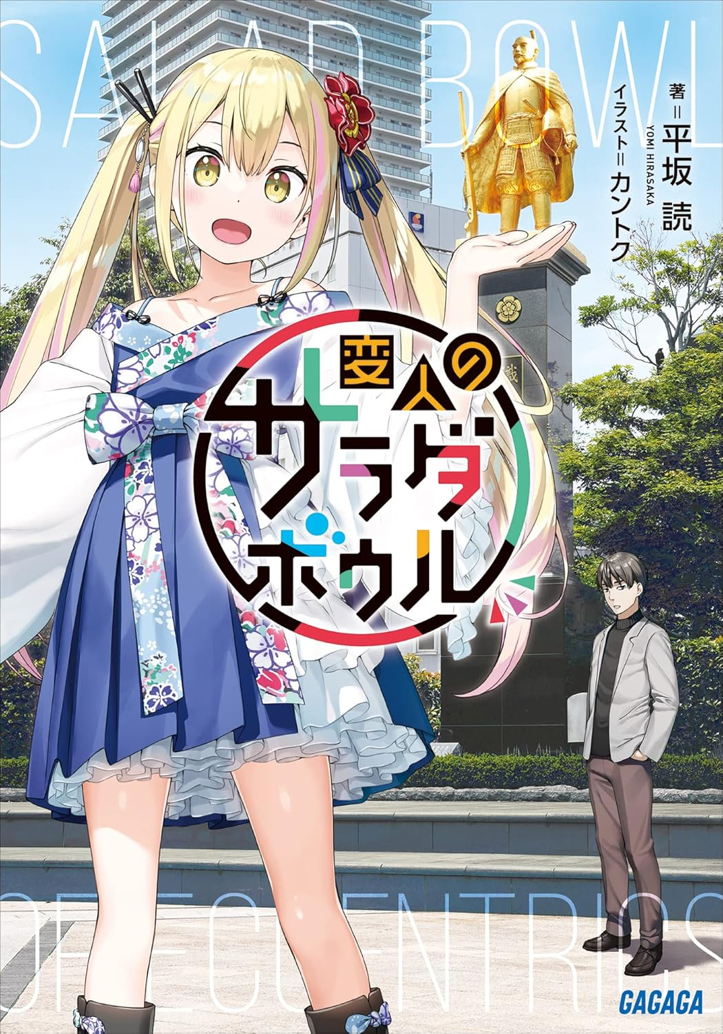 変人のサラダボウル 原作