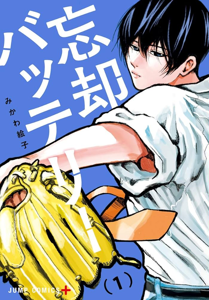 忘却バッテリー 原作