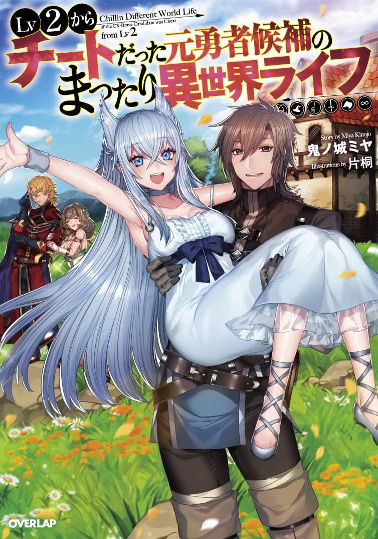 Lv2からチートだった元勇者候補のまったり異世界ライフ 原作