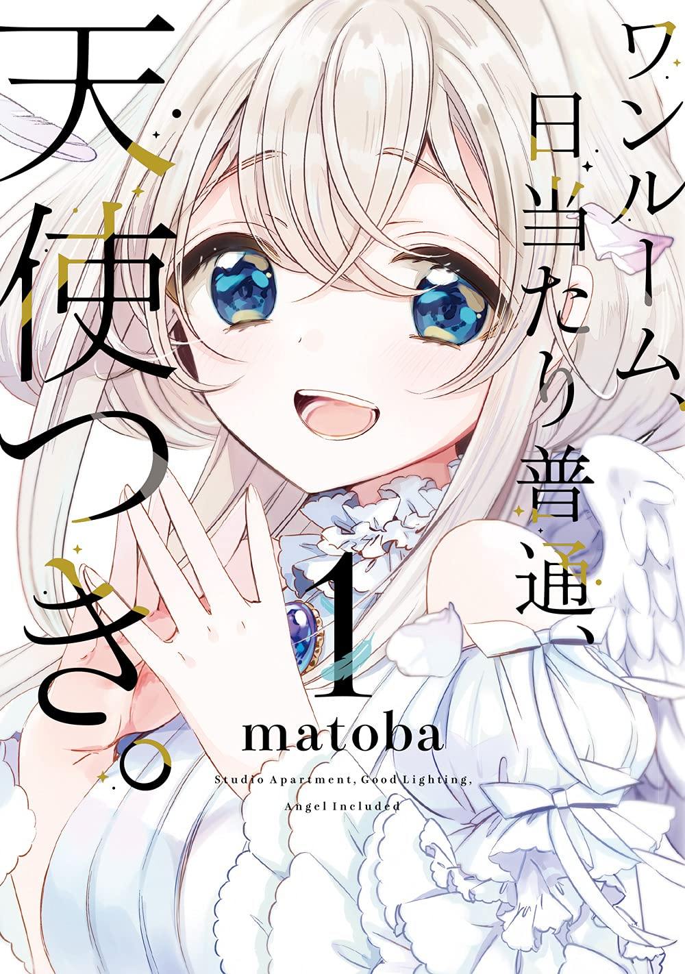 ワンルーム、日当たり普通、天使つき。 原作