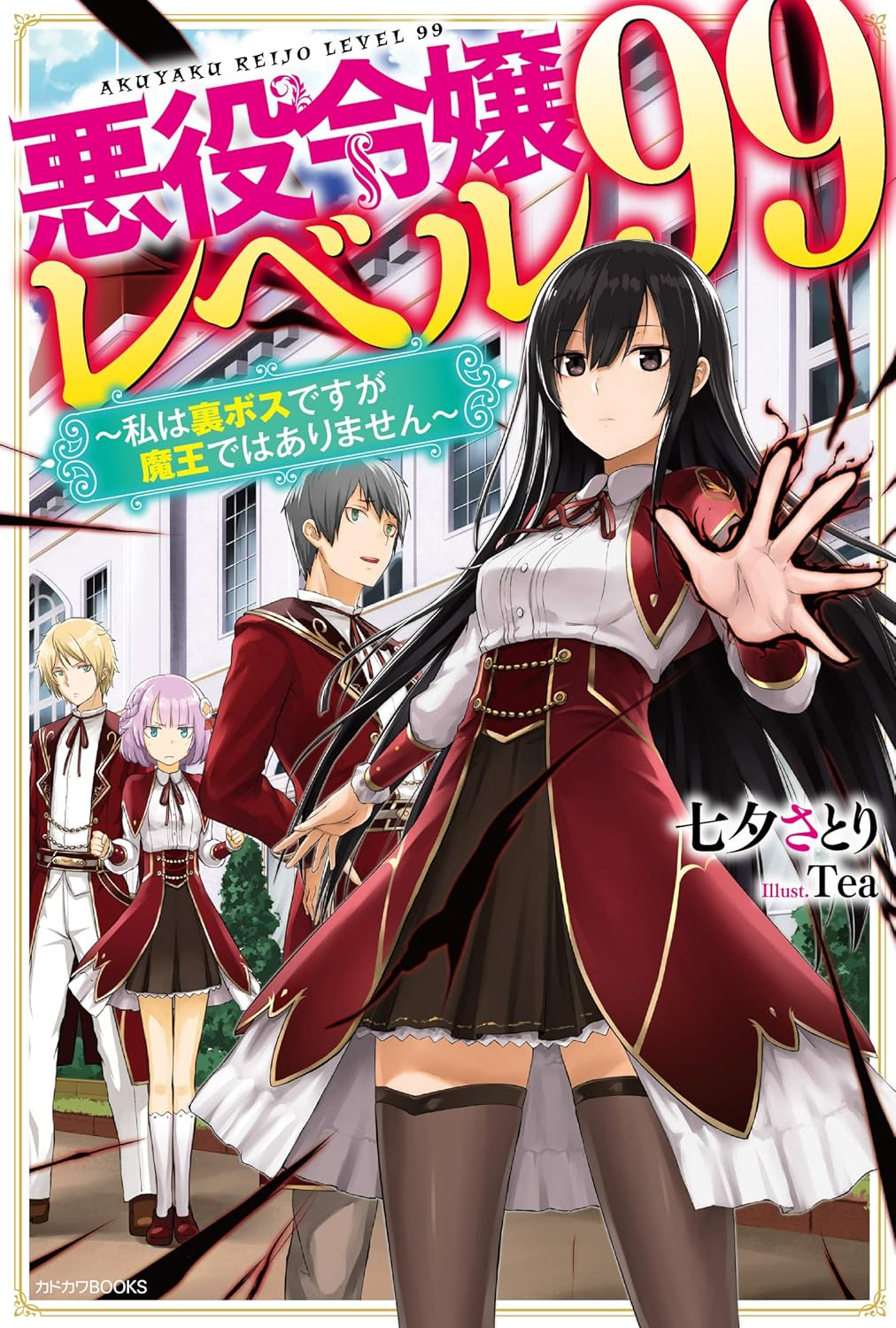 悪役令嬢レベル99 ～私は裏ボスですが魔王ではありません～ 原作