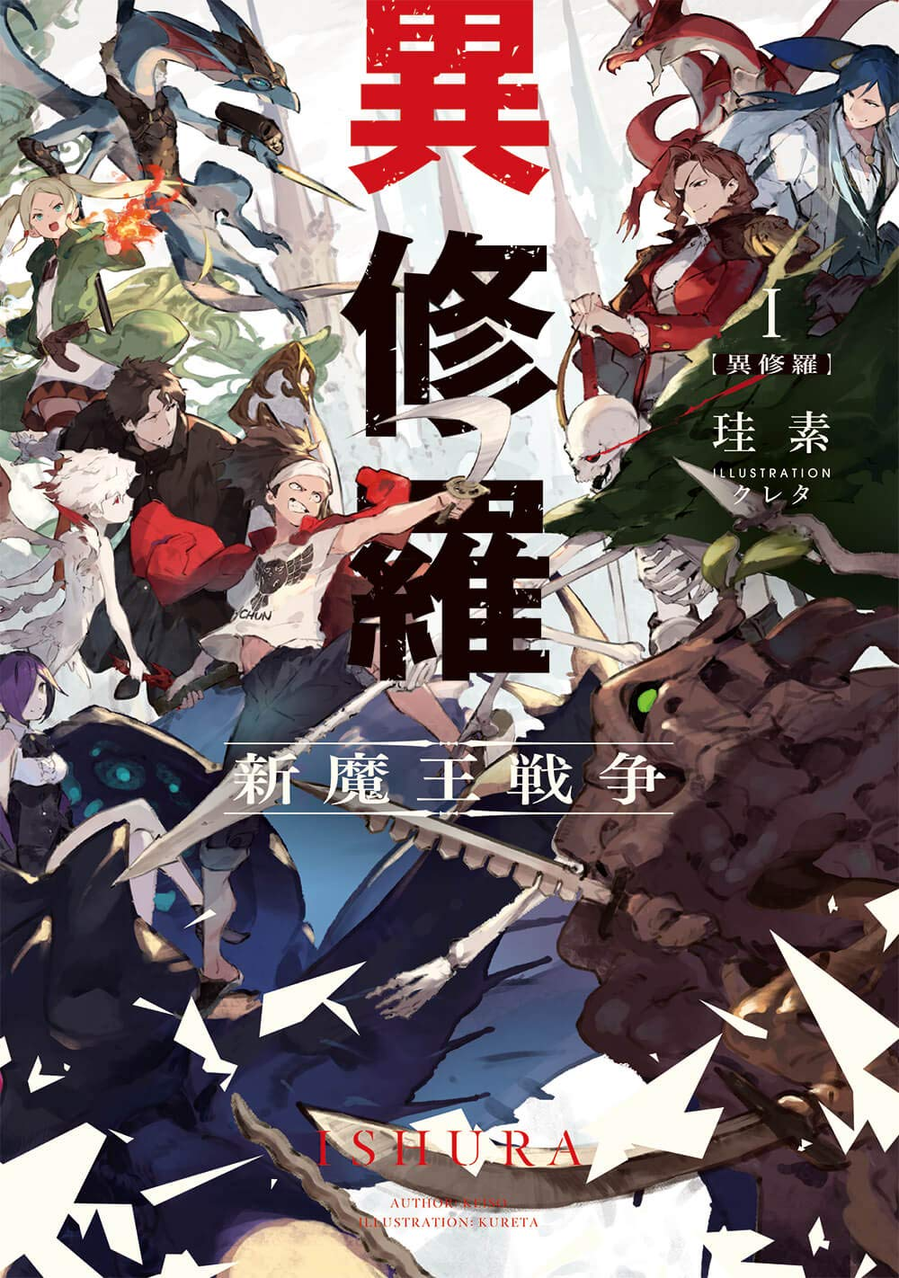 異修羅 原作